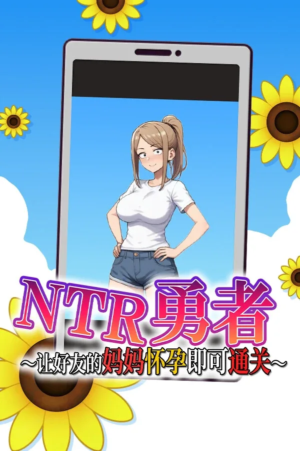 NTR勇者-让你最好朋友的母亲怀孕你就成功了 NTR勇者汉化版下载与运行说明 封面图